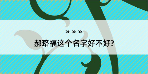 郝珞福这个名字好不好?