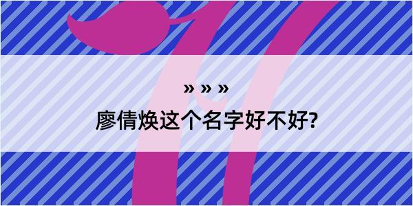 廖倩焕这个名字好不好?