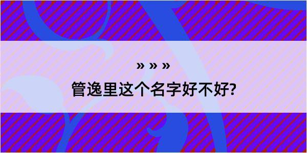 管逸里这个名字好不好?