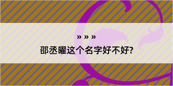 邵丞曜这个名字好不好?