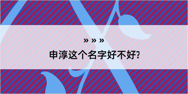 申淳这个名字好不好?