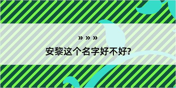 安黎这个名字好不好?