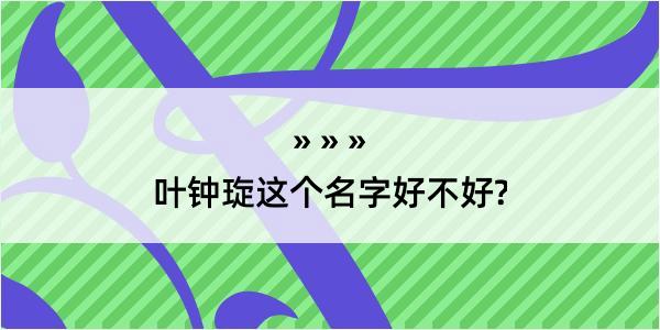 叶钟琁这个名字好不好?