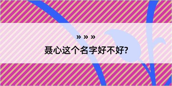 聂心这个名字好不好?