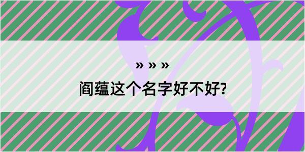 阎蕴这个名字好不好?