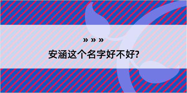 安涵这个名字好不好?