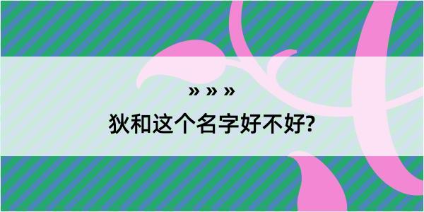 狄和这个名字好不好?