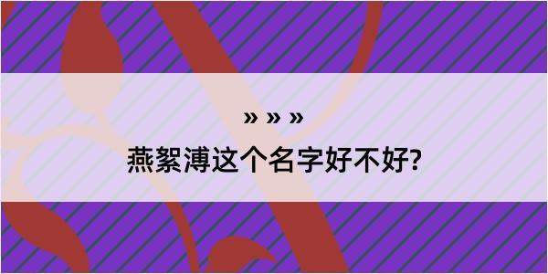 燕絮溥这个名字好不好?