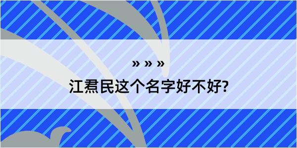 江焄民这个名字好不好?