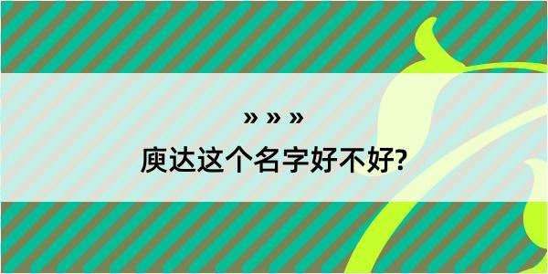 庾达这个名字好不好?