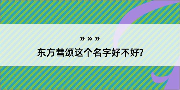 东方彗颂这个名字好不好?