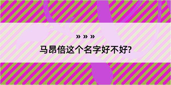 马昂倍这个名字好不好?