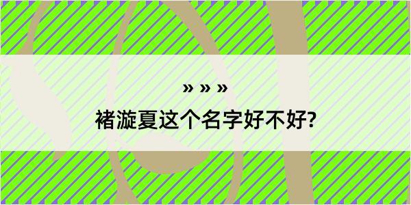 褚漩夏这个名字好不好?