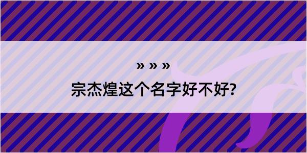 宗杰煌这个名字好不好?