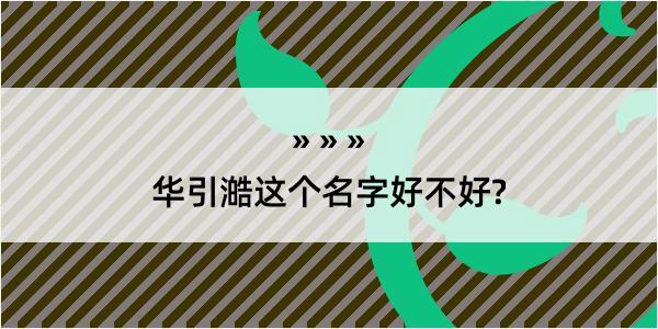 华引澔这个名字好不好?