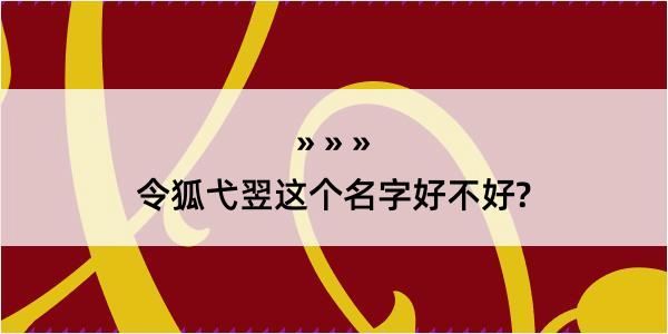 令狐弋翌这个名字好不好?