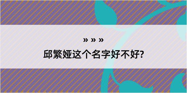 邱繁娅这个名字好不好?