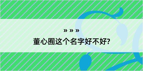 董心囿这个名字好不好?