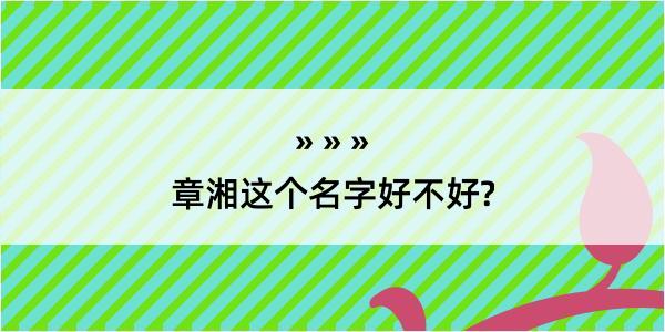 章湘这个名字好不好?