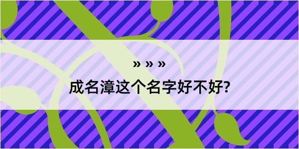 成名漳这个名字好不好?