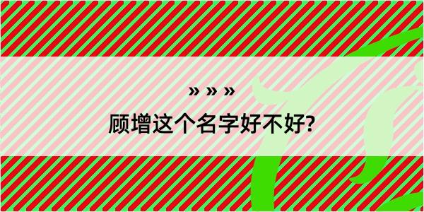 顾增这个名字好不好?