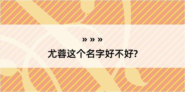 尤蓉这个名字好不好?