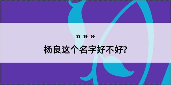 杨良这个名字好不好?