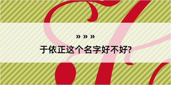 于依正这个名字好不好?