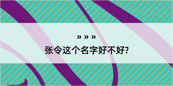 张令这个名字好不好?