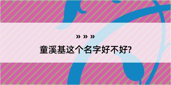 童溪基这个名字好不好?