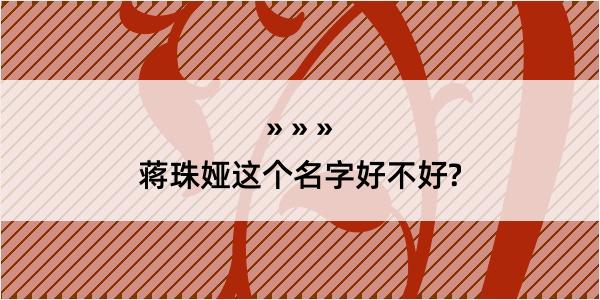 蒋珠娅这个名字好不好?