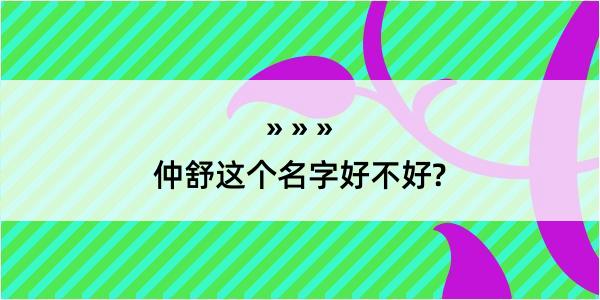 仲舒这个名字好不好?