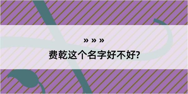 费乾这个名字好不好?