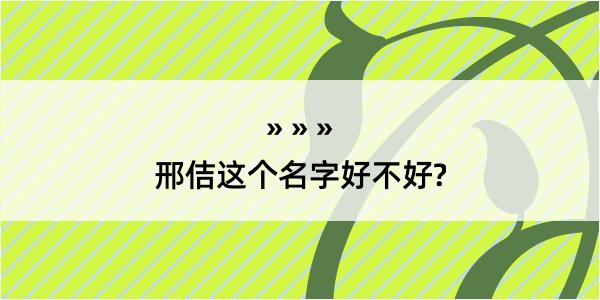 邢佶这个名字好不好?