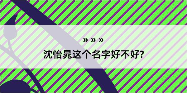 沈怡晁这个名字好不好?