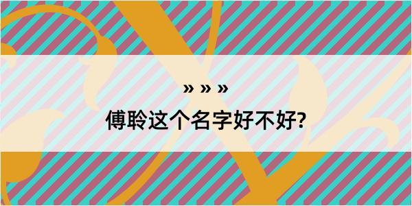 傅聆这个名字好不好?