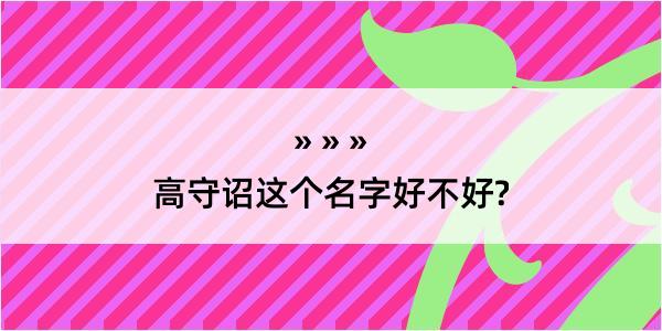 高守诏这个名字好不好?