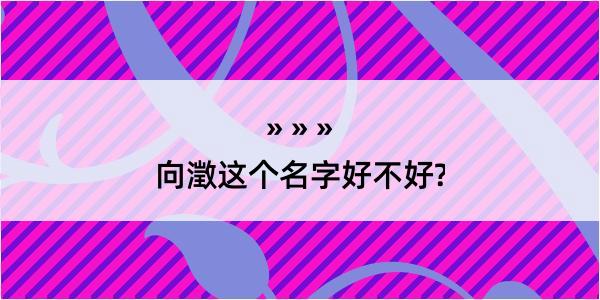 向澂这个名字好不好?