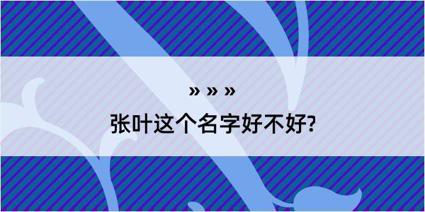 张叶这个名字好不好?