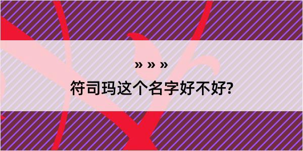 符司玛这个名字好不好?