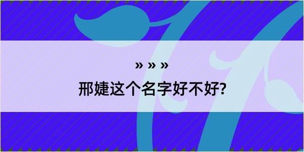 邢婕这个名字好不好?