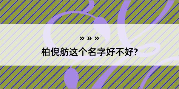 柏倪舫这个名字好不好?