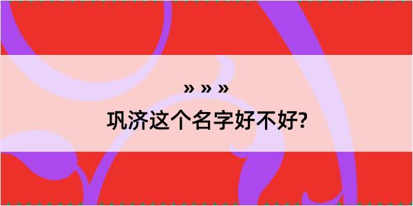 巩济这个名字好不好?