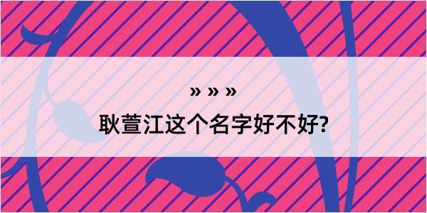 耿萱江这个名字好不好?