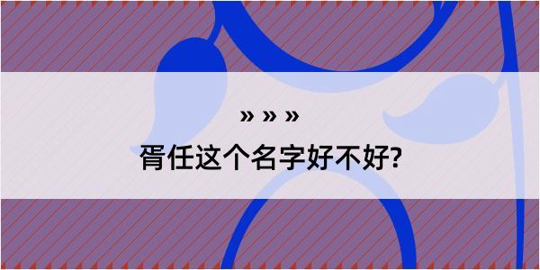 胥任这个名字好不好?