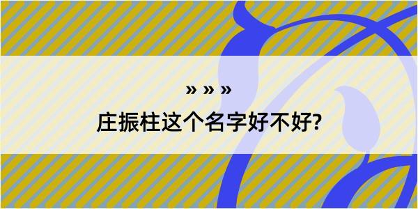 庄振柱这个名字好不好?