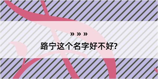 路宁这个名字好不好?