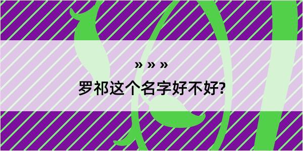 罗祁这个名字好不好?