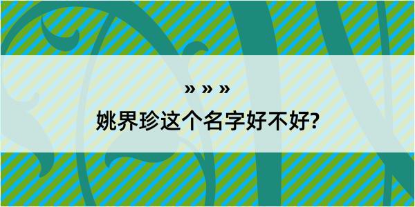 姚界珍这个名字好不好?