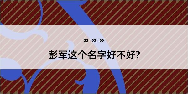 彭军这个名字好不好?